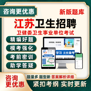 2026江苏卫健委事业单位招聘考试真题库医疗卫生系统统考资料习题