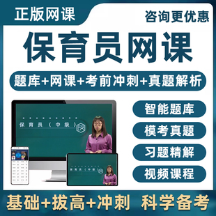 2026年保育员初级中级高级考试题库网课视频课程电子资料真题课件