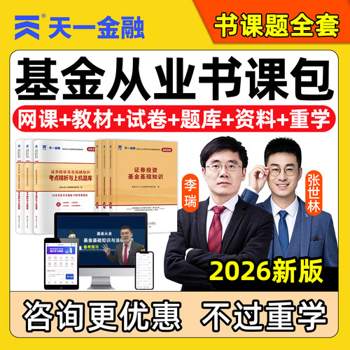 天一基金从业资格证网课教材题库