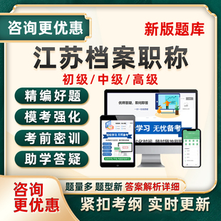 2026江苏省档案管理员证中级初级高级职称考试真题库资料理论实务