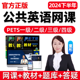 2024年环球网校全国公共英语等级考试三级网课教材四级PETS3真题