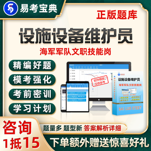 2024海军部队军队文职设施设备维护员专业技能岗考试题库真题试卷