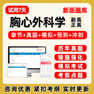 胸心外科学副高正高副主任医师卫生高级职称考试题库历年真题试卷