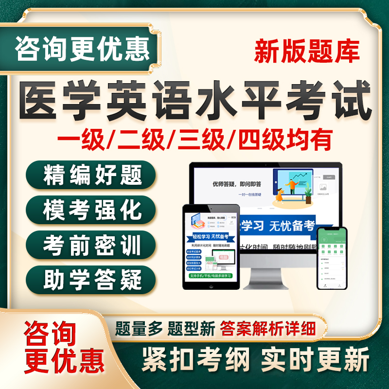 2025全国医学英语水平考试题库mets三级四级12级医护英语历年真题