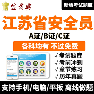 金考典2026安全员C证B证A证考试题库软件江苏省C2证三类人员资料