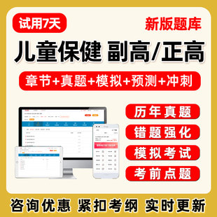 儿童保健副高正高副主任医师高级职称考试题库历年真题教材试卷26
