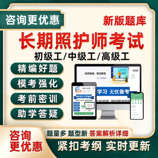 长期照护师考试题库真题长护证三级高级初级五级中级四级理论实操