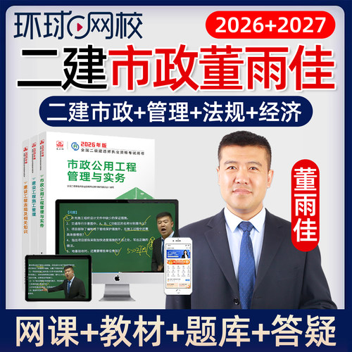 环球网校2026董雨佳二建市政实务网课二级建造师官方教材视频课程