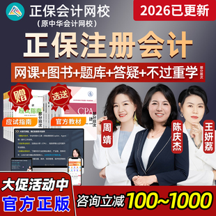 2026正保CPA网课教材注册会计师中华网校注会高志谦征鸿达江2025