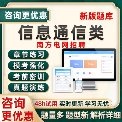 2026南方电网信息通信类招聘南网考试题库电子资料历年真题模拟卷