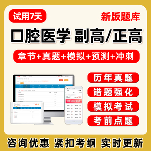 口腔医学副高正高副主任医师卫生高级职称考试题库历年真题试卷26