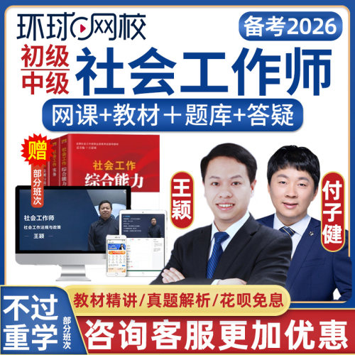 环球网校2026年王颖初级中级社会工作者师网课社工精讲视频模拟考试历年真题题库课件社会工作实务法规与政策付子健社会综合能力