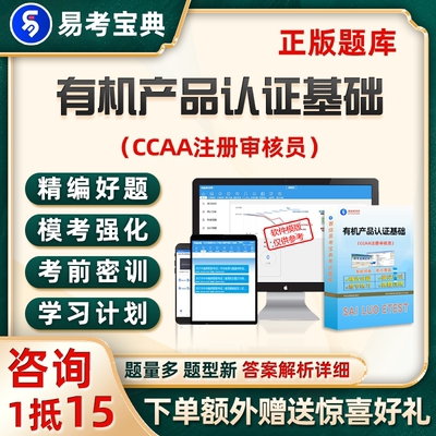 ccaa国家注册审核员考试题库有机产品认证基础真题电子资料试卷24