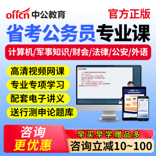 中公2026省考公务员网课计算机军事知识财会公安专业课程考公视频