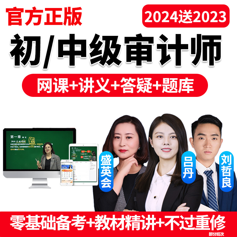 2024年环球网校初级中级审计师网课考试视频教材网络课程课件题库