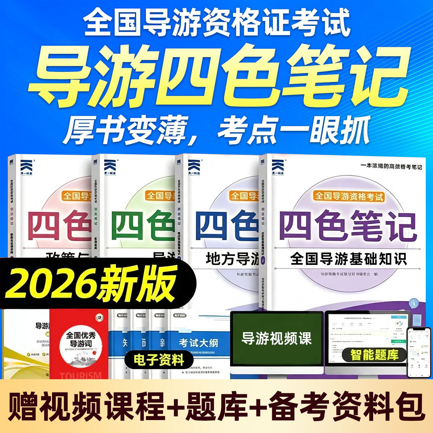 2026导游证考试教材四色笔记全国导游证资格网课真题汇编习题集试卷高分题库模拟试题历年真题电子版讲义课程导游基础知识法律法规