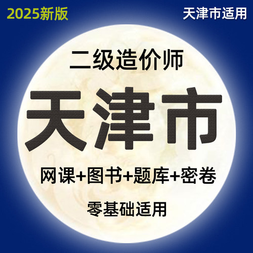 2026天津二级造价师工程师网课土建安装实务视频课件二造教材课程
