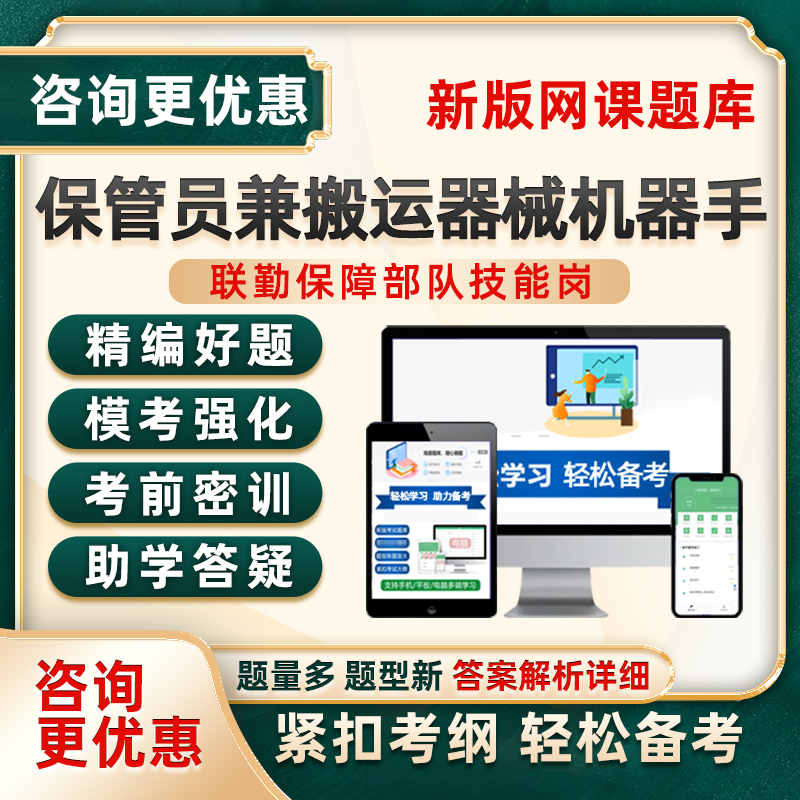 保管员兼搬运器械操作手联勤保障部队军队文职专业技能岗考试题库
