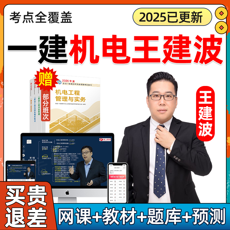 2025一建机电工程实务网课一级建造师教材视频课程精讲课件王建波