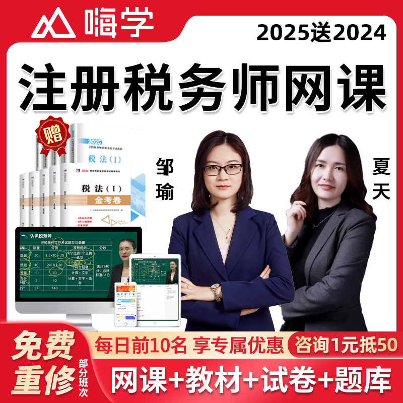 嗨学网2025注册税务师考试网课教材视频税法一税二课件课程邹瑜25