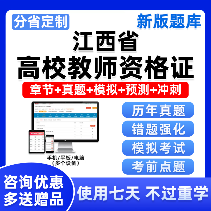 2024江西高校教师证资格考试岗前培训题库教资高等教育学真题资料