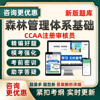 森林管理体系认证通用基础ccaa国家注册审核员考试真题库网课教材