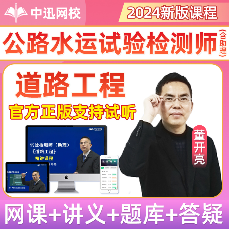 2024中讯网校公路水运试验检测师工程师助理考试网课道路工程题库