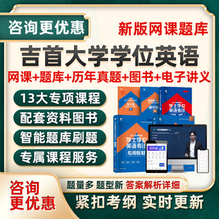 2026吉首大学学士学位英语考试题库真题成人自考网课真题资料湖南