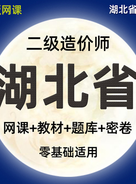 2026湖北二级造价师工程师网课土建安装实务视频二造教材课程2025