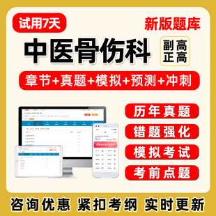中医骨伤科副高正高副主任医师卫生高级职称考试题库历年真题试卷