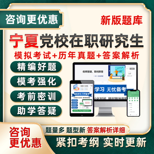 宁夏区委党校在职研究生入学考试题库公共管理政治经济学生态文明