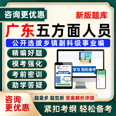 广东五类五方面人员考试题库资料