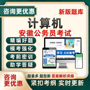 2026计算机专业课安徽省考公务员专业知识考试题库历年真题网课25