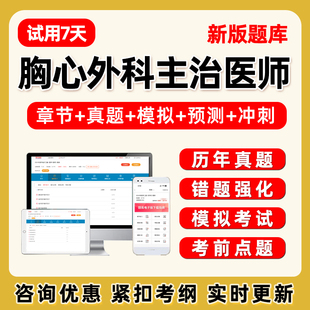 2026年心胸外科主治医师中级职称考试题库电子版历年真题习题教材