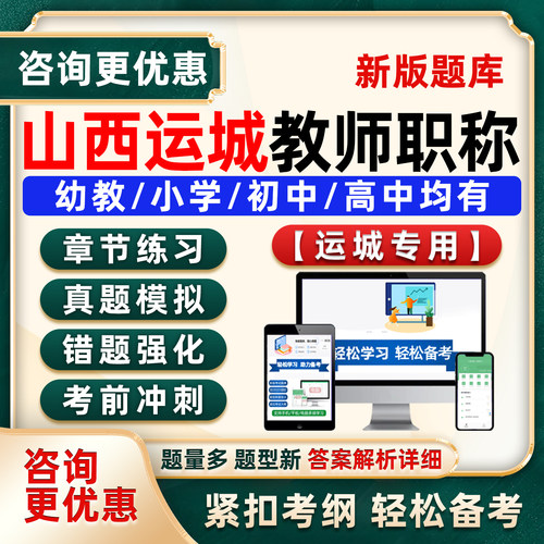运城市教师职称中级副高考试题库