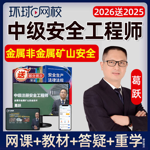 2026中级安全注册工程师网课官方教材注安金属非金属矿山安全徐冲