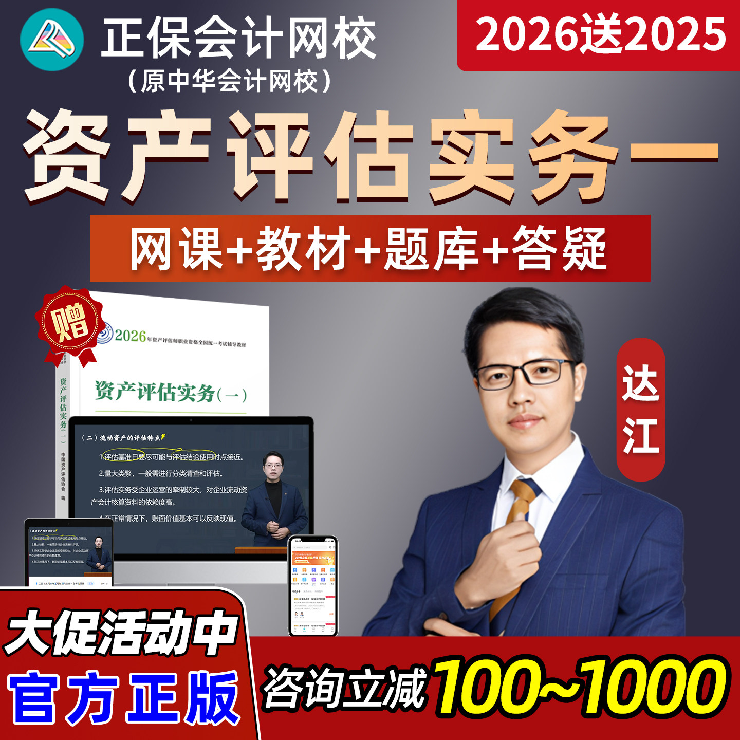正保会计网校2026达江资产评估师网课实务一视频官方教材课程讲义
