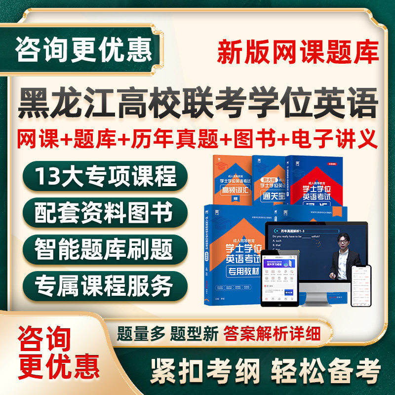 黑龙江学士学位英语网课题库软件