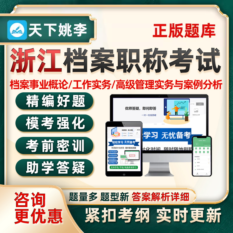 2026浙江省档案职称初级中级高级考试真题库事业概论资料习题2025