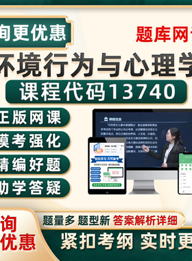 2026自考13740环境行为与心理学考试真题库成人自学本科专科资料
