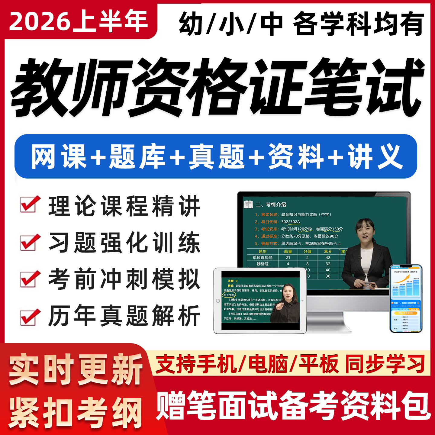 教资笔试网课2026幼儿园小学初中高中中职教师证资格视频课程真题