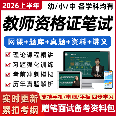 教资笔试网课2026幼儿园小学初中高中中职教师证资格视频课程真题