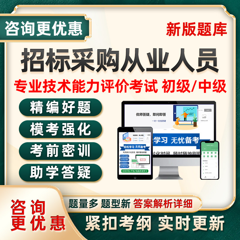 2025招标采购从业人员招采能力评价初级中级法律法规实务题库培训