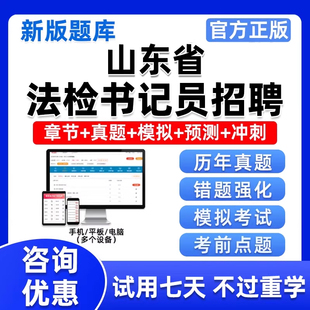 2026年山东省法检系统招聘检察院员书记考试题库资料真题模拟刷题