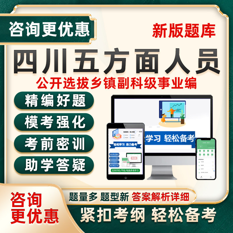 2026四川五类五方面人员考试题库选拔乡镇领导班子从优秀村社区干部中选聘乡镇副科级事业单位编制公务员历年真题电子讲义习题资料