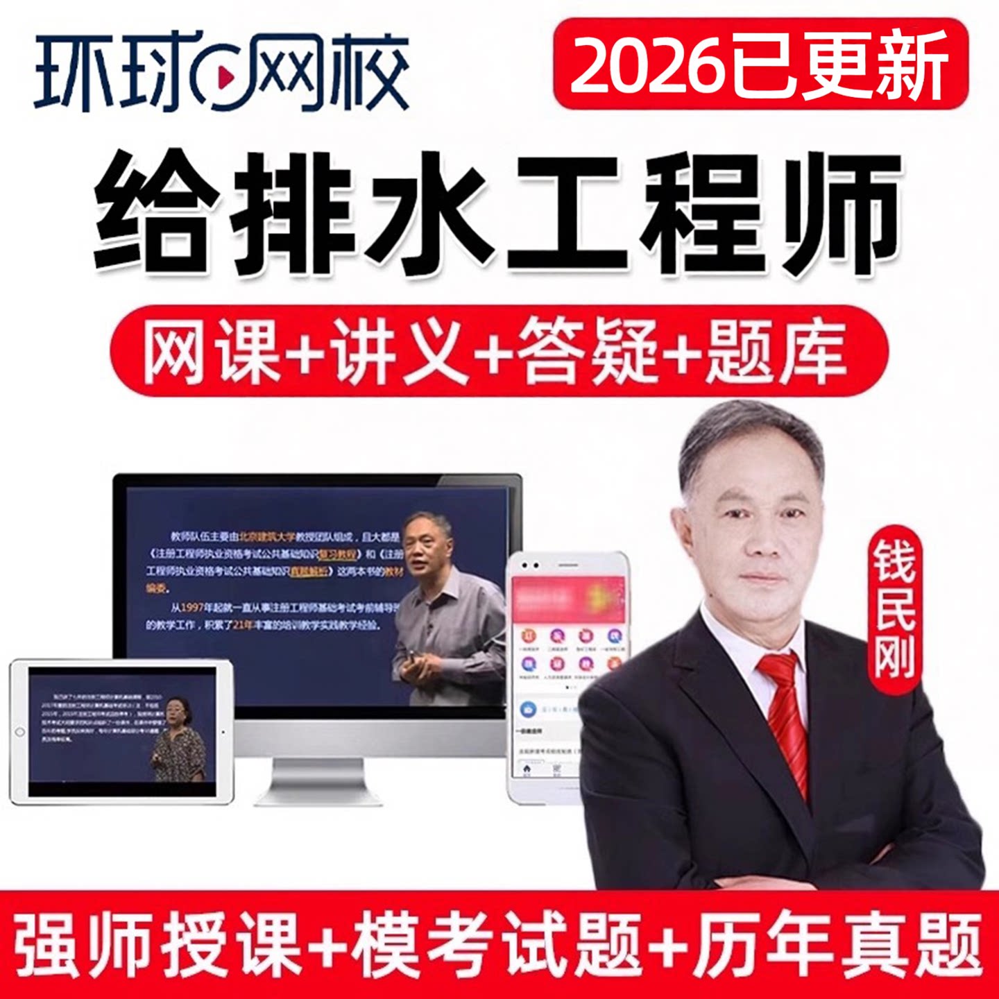 环球网校2026年钱民刚注册设备公用给排水工程师基础专业考试网课精讲视频题库课程历年真题理论材料流体力学计算机应用电气与信息
