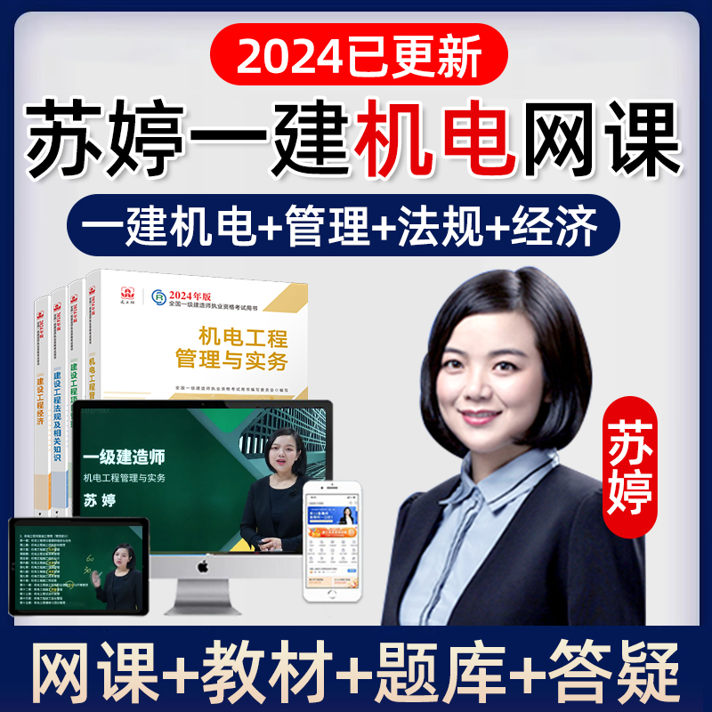 2024环球网校一建苏婷机电工程管理与实务一级建造师讲义网课真题