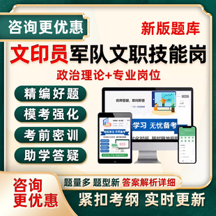 2026文印员军队文职专业技能岗考试题库军对部队人员专技真题资料
