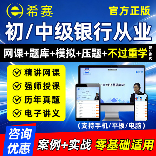 2026希赛初级中级银行从业网课银从资格精讲课程银行风险管理个人理财贷款公司信贷法律法规培训视频考试题库历年真题电子讲义资料