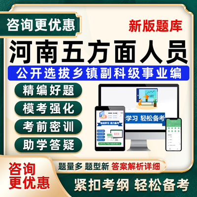 河南五类五方面人员考试题库资料